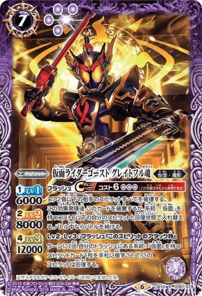 画像1: 仮面ライダーゴースト グレイトフル魂[BS_CB10-035R]【CB10収録】 (1)