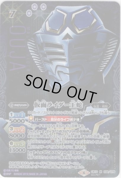 画像1: 【SECRET】仮面ライダー王蛇 [BS_CB10-034M]【CB10収録】 (1)
