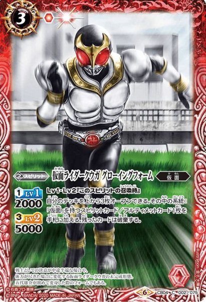 画像1: 仮面ライダークウガ グローイングフォーム[BS_CB04-002C]【CB12収録】 (1)