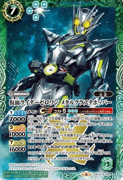 画像1: 仮面ライダーゼロワン メタルクラスタホッパー[BS_B12-X04]【CB12収録】 (1)