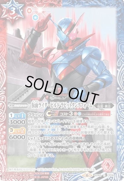 画像1: 仮面ライダービルド ラビットタンクフォーム[BS_SD42-CP08C]【CB12収録】 (1)