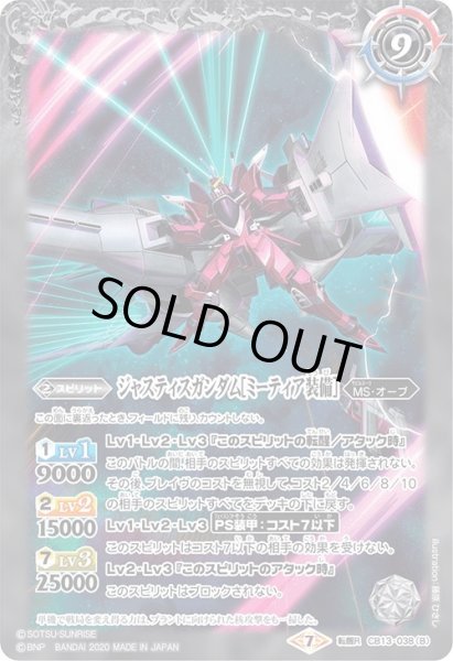 画像2: ジャスティスガンダム/ジャスティスガンダム[ミーティア装備][BS_CB13-038TR]【CB13収録】 (2)
