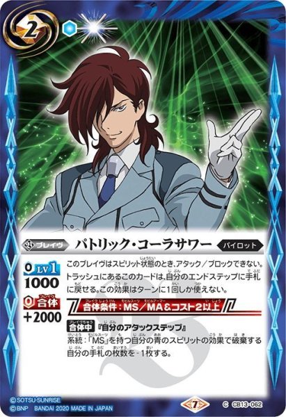 画像1: パトリック・コーラサワー[BS_CB13-062C]【CB13収録】 (1)