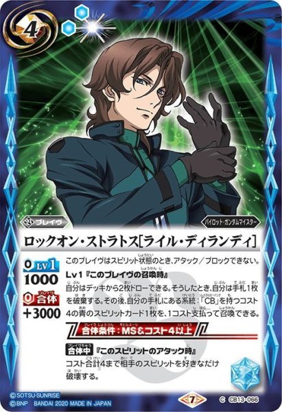 画像1: ロックオン・ストラトス[ライル・ディランディ][BS_CB13-066C]【CB13収録】 (1)