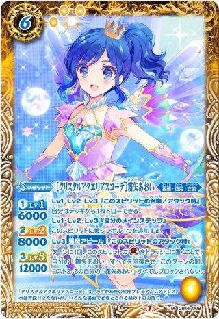 サンライズスターウェイコーデ］霧矢あおい[BS_PC08-X01]【PC08収録