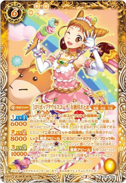 画像1: [ロリポップタウルスコーデ]有栖川おとめ[BS_CB14-010R]【CB14収録】 (1)