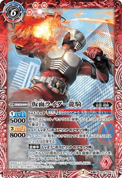 画像1: 仮面ライダー龍騎／仮面ライダー龍騎サバイブ[CB15-004TR]【CB15収録】 (1)