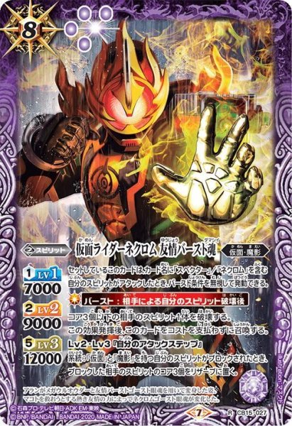 画像1: 仮面ライダーネクロム 友情バースト魂[CB15-027R]【CB15収録】 (1)