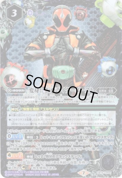 画像1: 変身!! 仮面ライダーゴースト[CB15-CP02]【CB15収録】 (1)