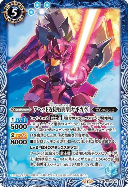 画像1: アヘッド近接戦闘型［サキガケ］[BS_CB16-045C]【CB16収録】 (1)