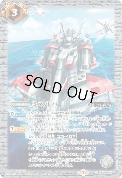 画像1: ミネルバ[BS_CB16-070C]【CB16収録】 (1)