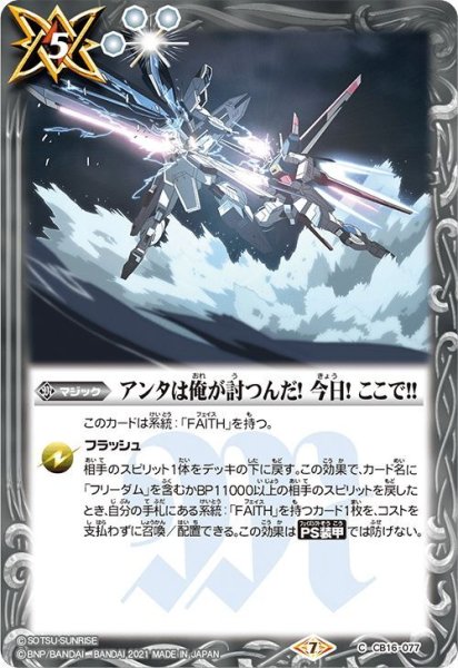 画像1: アンタは俺が討つんだ！ 今日！ ここで!![BS_CB16-077C]【CB16収録】 (1)