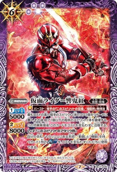 画像1: 仮面ライダー響鬼紅[BS_CB17-030C]【CB17収録】 (1)