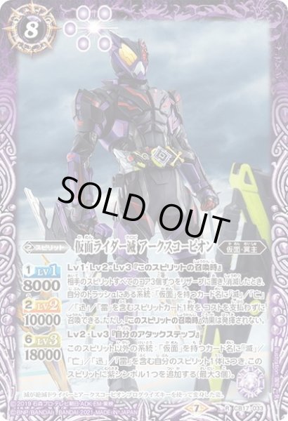 画像1: 仮面ライダー滅 アークスコーピオン[BS_CB17-033R]【CB17収録】 (1)