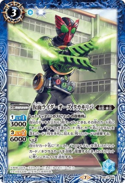 画像1: 仮面ライダーオーズ タカキリバ[BS_CB17-049C]【CB17収録】 (1)