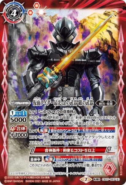 画像1: 仮面ライダー最光 金の武器 銀の武器／仮面ライダー最光 エックスソードマン[BS_CB17-057TR]【CB17収録】 (1)