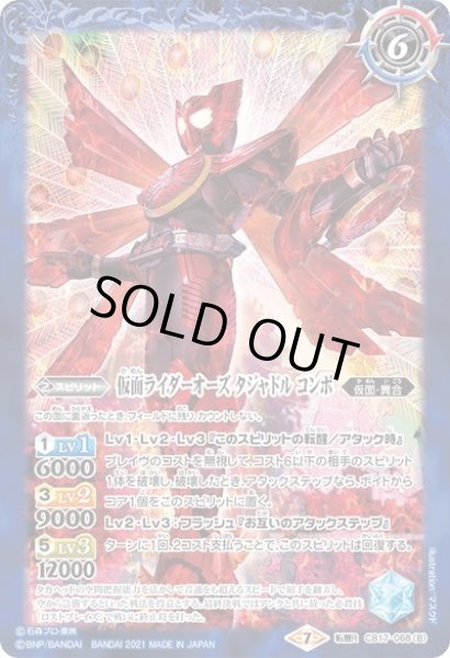 画像2: タカ・クジャク・コンドルコアメダル／仮面ライダーオーズ タジャドル コンボ[BS_CB17-068TR]【CB17収録】 (2)