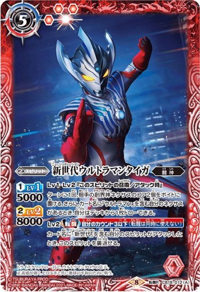 画像1: 新世代ウルトラマンタイガ／新世代ウルトラマンタイガ トライストリウム[BS_CB18-012TR]【CB18収録】 (1)