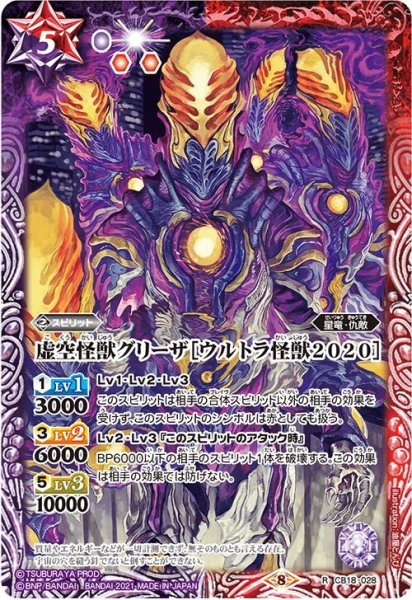 画像1: 虚空怪獣グリーザ［ウルトラ怪獣2020］[BS_CB18-028R]【CB18収録】 (1)