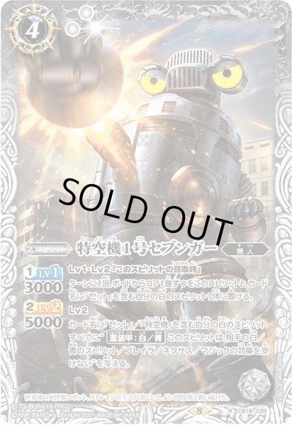 画像1: 特空機1号セブンガー[BS_CB18-039R]【CB18収録】 (1)