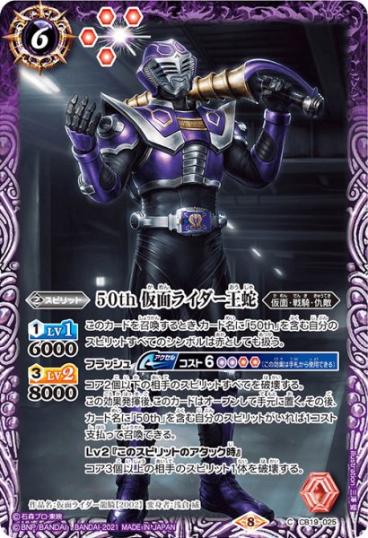 画像1: 【K50thレア】50th 仮面ライダー王蛇[BS_CB19-025C]【CB19収録】 (1)