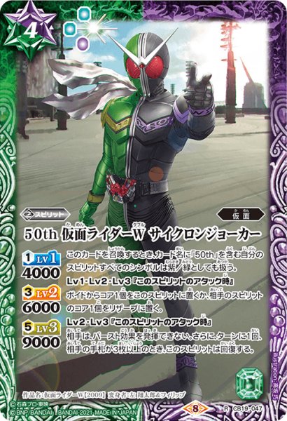 画像1: 【K50thレア】50th 仮面ライダーW サイクロンジョーカー[BS_CB19-047R]【CB19収録】 (1)