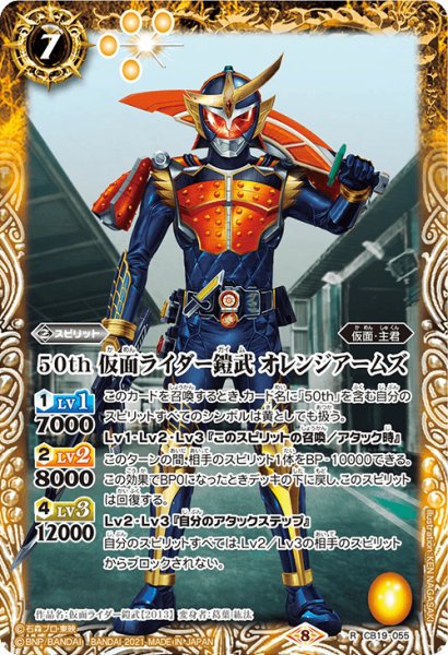 画像1: 【K50thレア】50th 仮面ライダー鎧武 オレンジアームズ[BS_CB19-055R]【CB19収録】 (1)