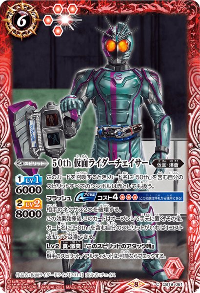 画像1: 【K50thレア】50th 仮面ライダーチェイサー[BS_CB19-061C]【CB19収録】 (1)