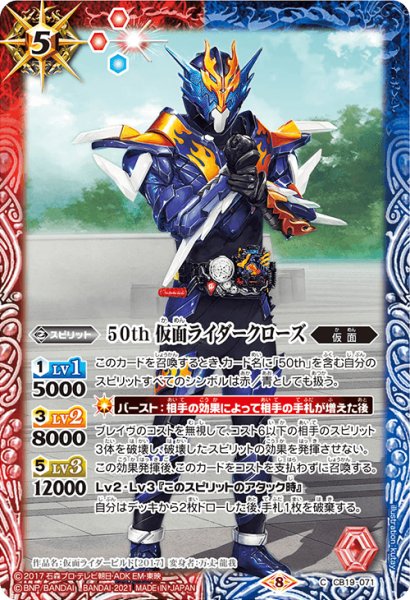 画像1: 【K50thレア】50th 仮面ライダークローズ[BS_CB19-071C]【CB19収録】 (1)