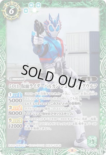 画像1: 【K50thレア】50th 仮面ライダーバルカン シューティングウルフ[BS_CB19-077C]【CB19収録】 (1)