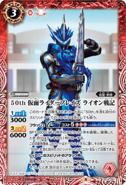 画像1: 【K50thレア】50th 仮面ライダーブレイズ ライオン戦記[BS_CB19-081C]【CB19収録】 (1)