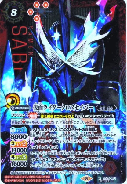 画像1: 【SECRET】仮面ライダークロスセイバー[BS_CB20-X01]【CB20収録】 (1)