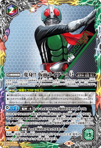 画像1: 変身!! 仮面ライダー1号[BS_CB12-CP05]【CB20収録】 (1)