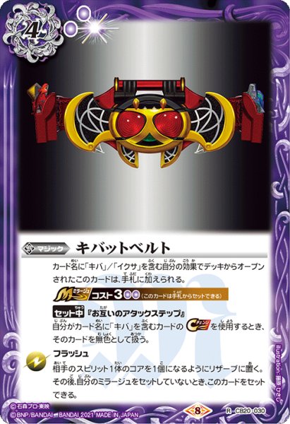 画像1: キバットベルト[BS_CB20-030R]【CB20収録】 (1)