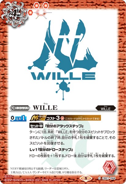画像1: WILLE[BS_CB21-044C]【CB21収録】 (1)