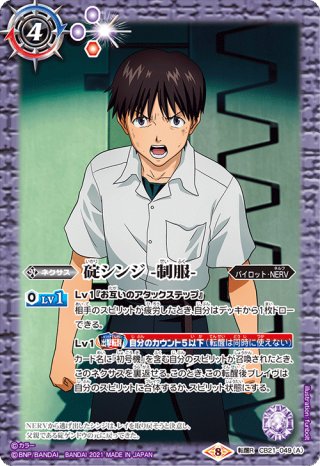 SECRET】碇シンジ -シンクロ率∞-[BS_CB23-X05X]【CB23収録