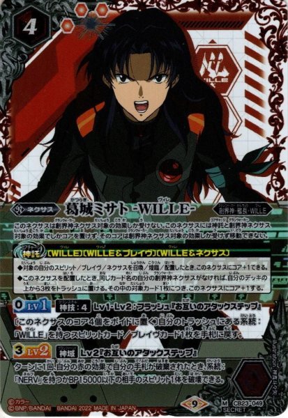 画像1: 【SECRET】葛城ミサト -WILLE-[BS_CB23-049M]【CB23収録】 (1)