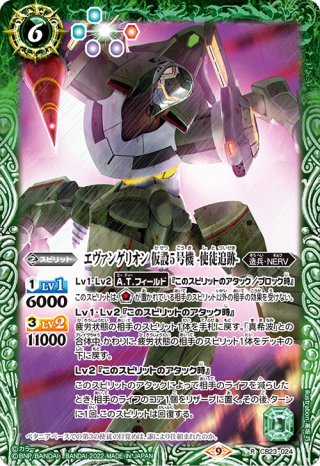 エヴァンゲリオン 試験初号機 -ガイウスの槍-[BS_CB23-023M]【CB23収録