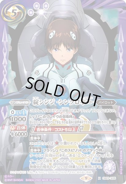 画像1: 碇シンジ -シンクロ率∞-[BS_CB23-X05X]【CB23収録】 (1)