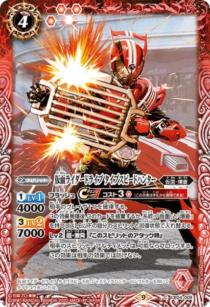 画像1: 仮面ライダードライブ タイプスピードハンター[BS_CB24-009C]【CB24収録】 (1)