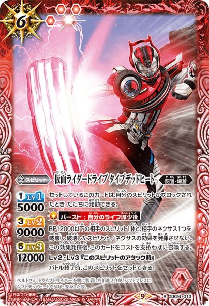 画像1: 仮面ライダードライブ タイプデッドヒート[BS_CB24-013R]【CB24収録】 (1)