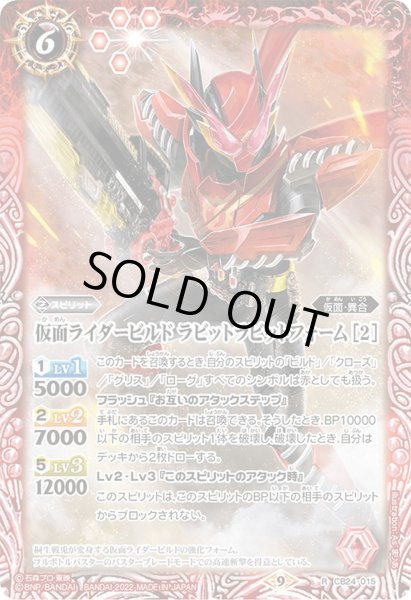 画像1: 仮面ライダービルド ラビットラビットフォーム ［2］[BS_CB24-015R]【CB24収録】 (1)
