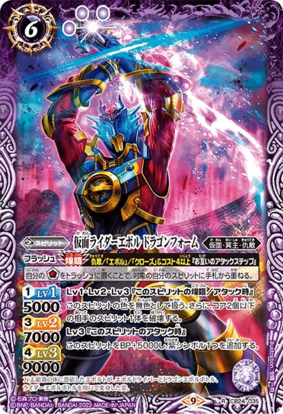 画像1: 仮面ライダーエボル ドラゴンフォーム[BS_CB24-035R]【CB24収録】 (1)