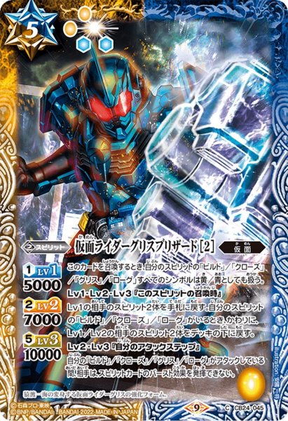 画像1: 仮面ライダーグリスブリザード ［2］[BS_CB24-045C]【CB24収録】 (1)