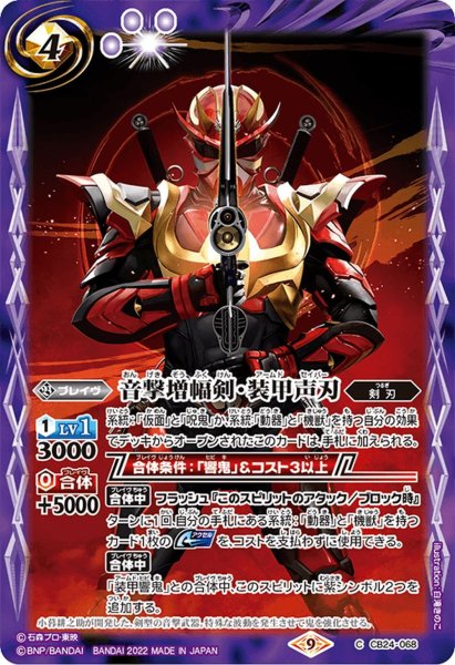 画像1: 音撃増幅剣・装甲声刃[BS_CB24-068C]【CB24収録】 (1)