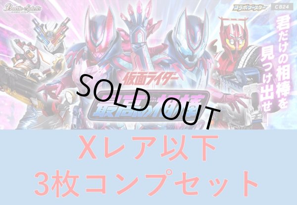画像1: CB24 仮面ライダー 最高の相棒 Xレア含むコンプリートセット(CX/X/M/R/C)[BS_CB24-C02]【CB24収録】 (1)