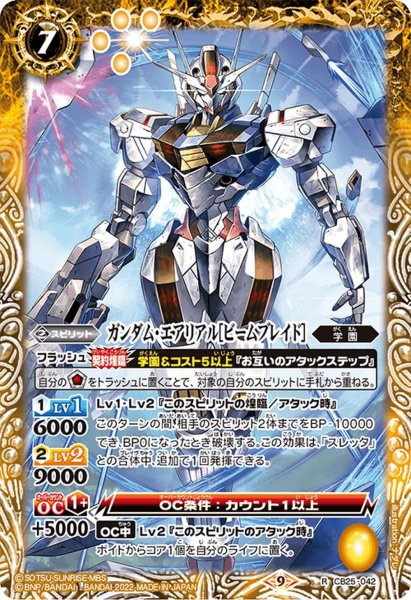 画像1: ガンダム・エアリアル［ビームブレイド］[BS_CB25-042R]【CB25収録】 (1)