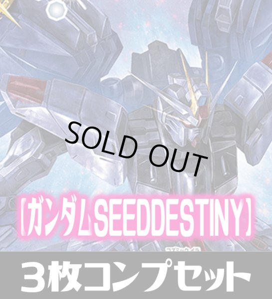 画像1: CB25  ガンダム 魔女の切り札【SEED DESTINY】 Mレア含む3枚コンプリートセット(M/R/C)[BS_CB25-C06]【CB25収録】 (1)