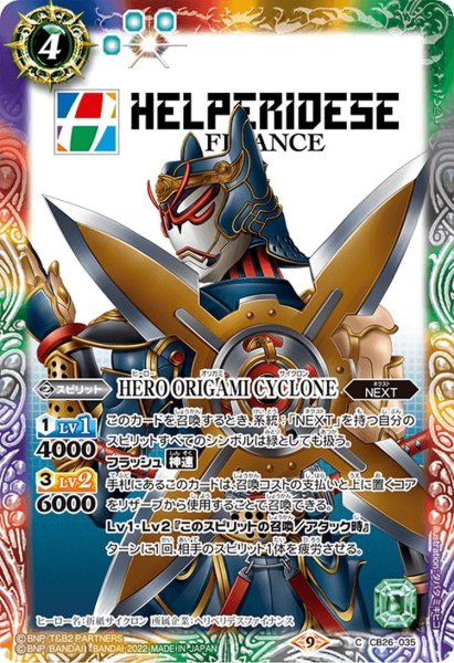 画像1: HERO ORIGAMI CYCLONE[BS_CB26-035C]【CB26収録】 (1)