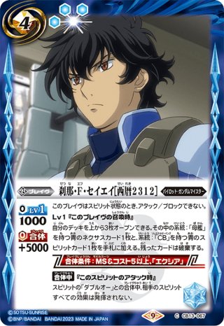 刹那・F・セイエイ［西暦2312］[BS_CB13-067C]【CB27収録